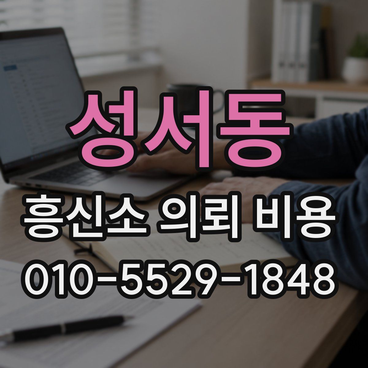 성서동 흥신소 의뢰 비용