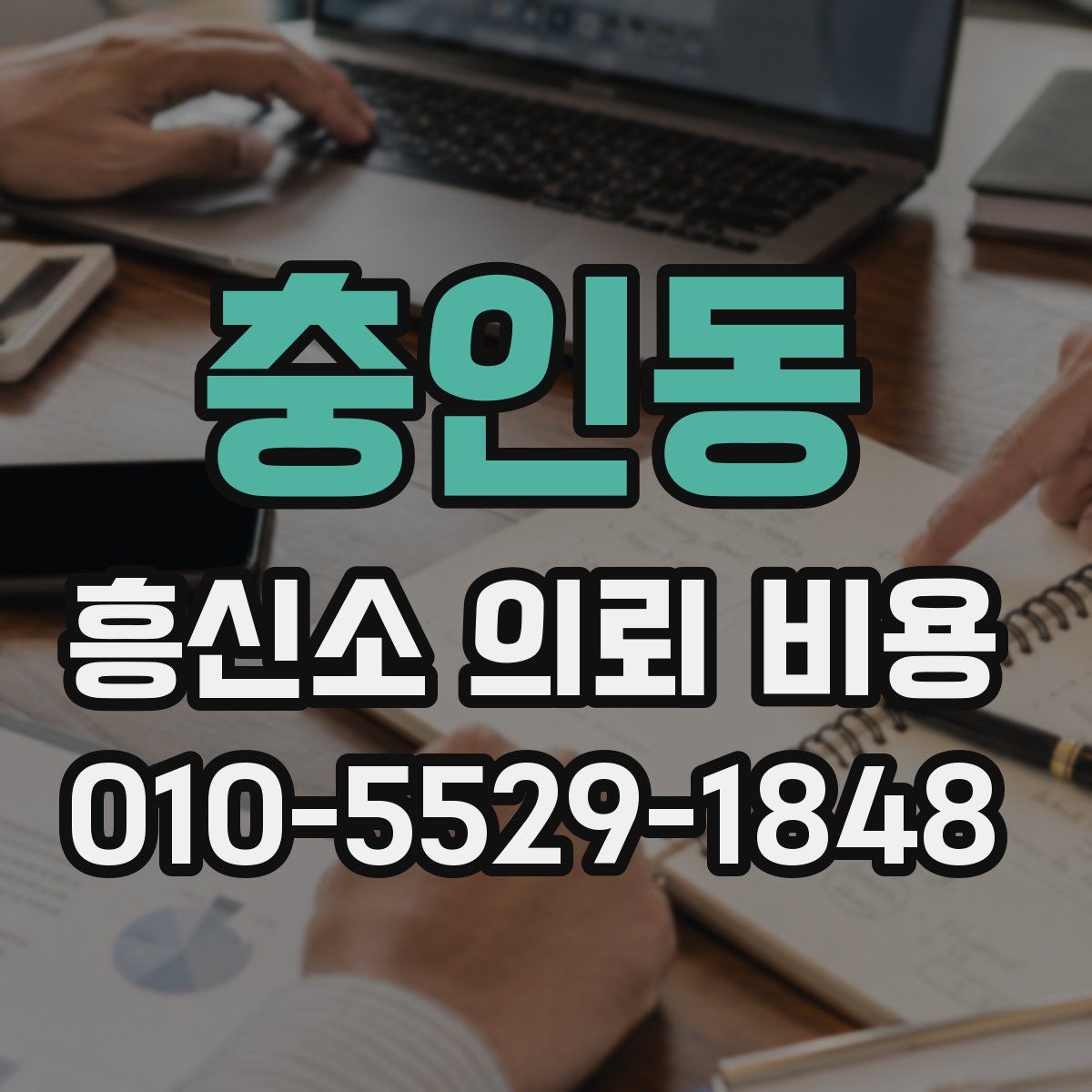 충인동 흥신소 의뢰 비용