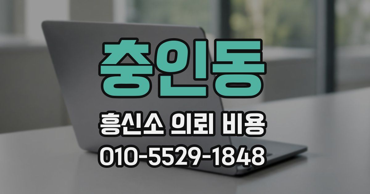 충인동 흥신소 의뢰 비용