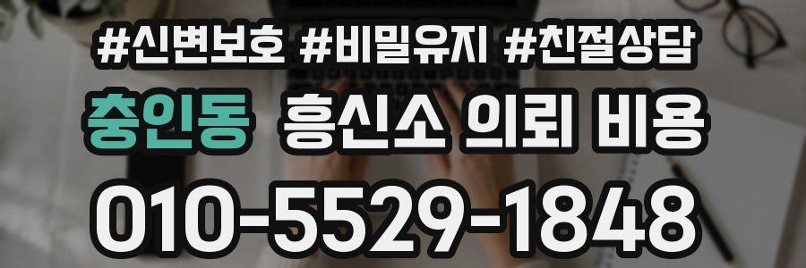 충인동 흥신소 의뢰 비용