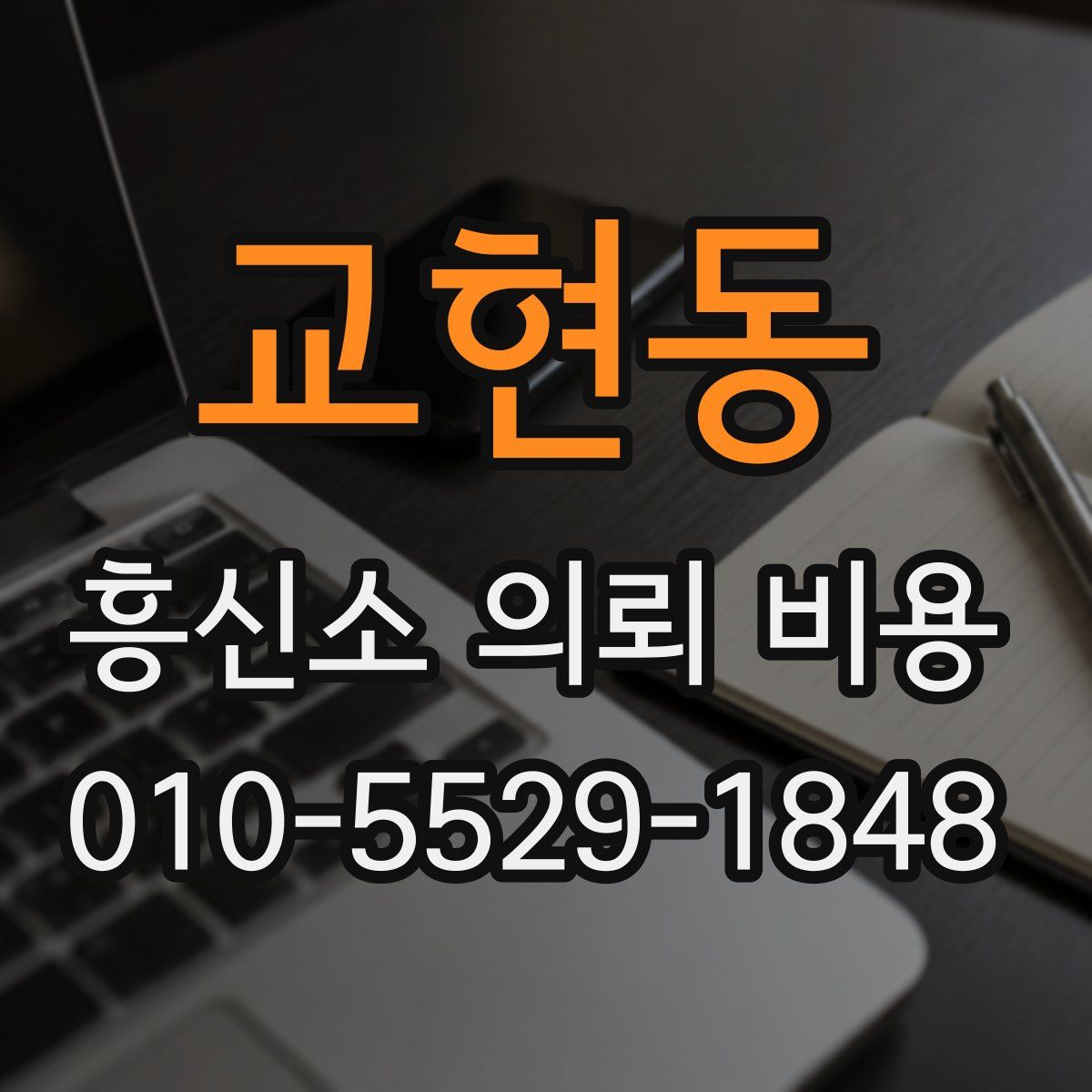 교현동 흥신소 의뢰 비용