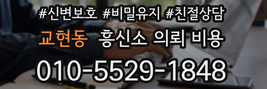 교현동 흥신소 의뢰 비용
