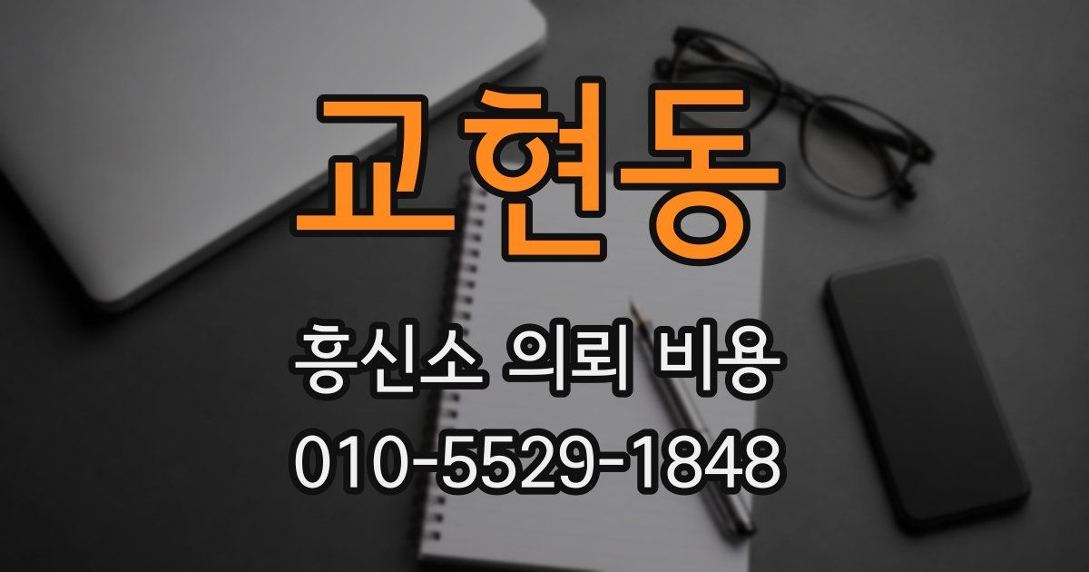 교현동 흥신소 의뢰 비용