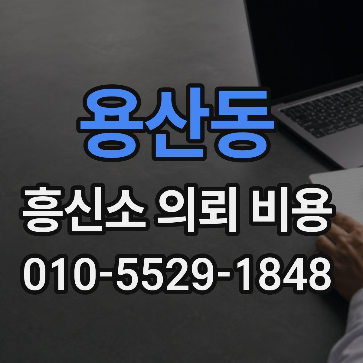 용산동 흥신소 의뢰 비용