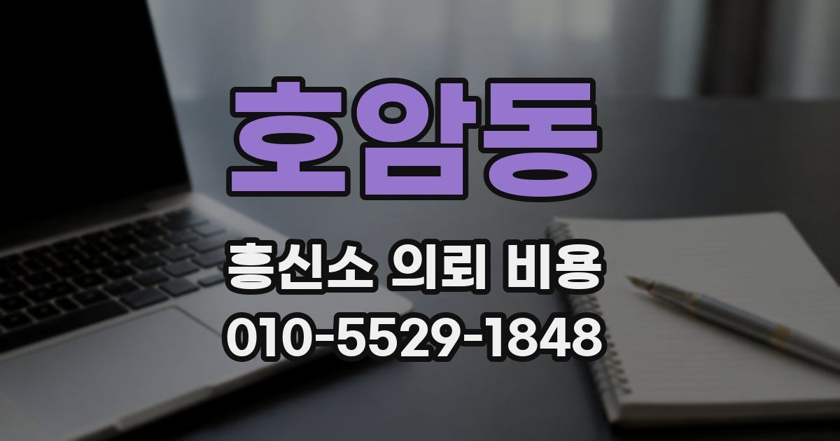 호암동 흥신소 의뢰 비용