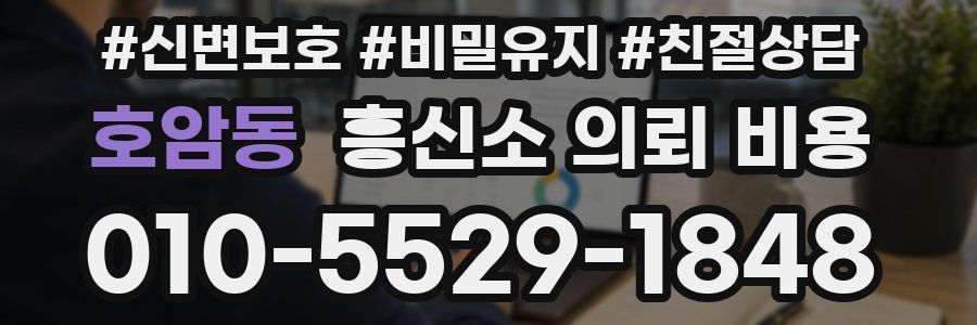 호암동 흥신소 의뢰 비용