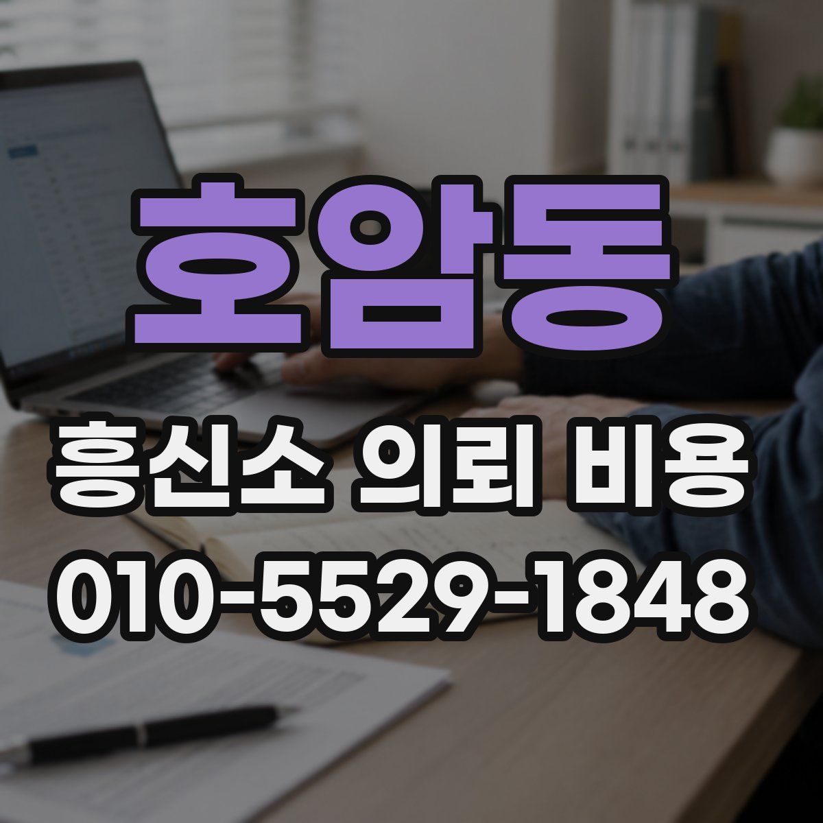 호암동 흥신소 의뢰 비용