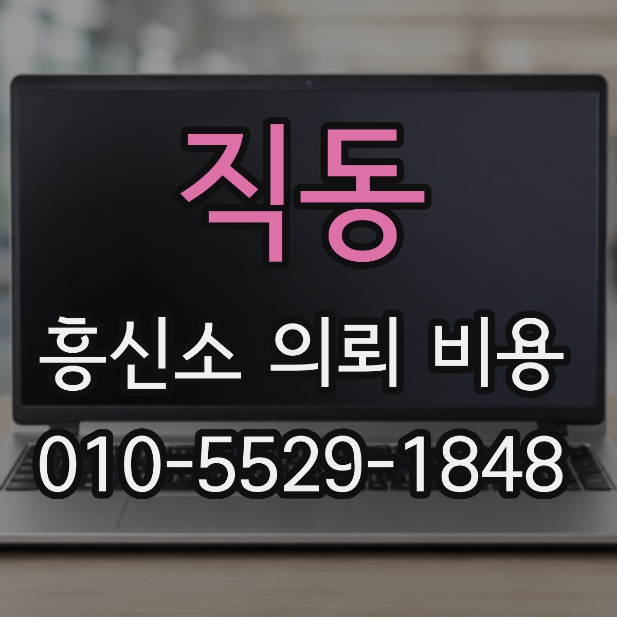 직동 흥신소 의뢰 비용