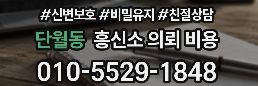 단월동 흥신소 의뢰 비용