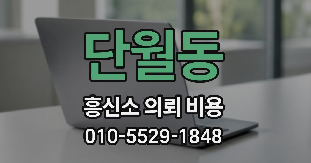 단월동 흥신소 의뢰 비용