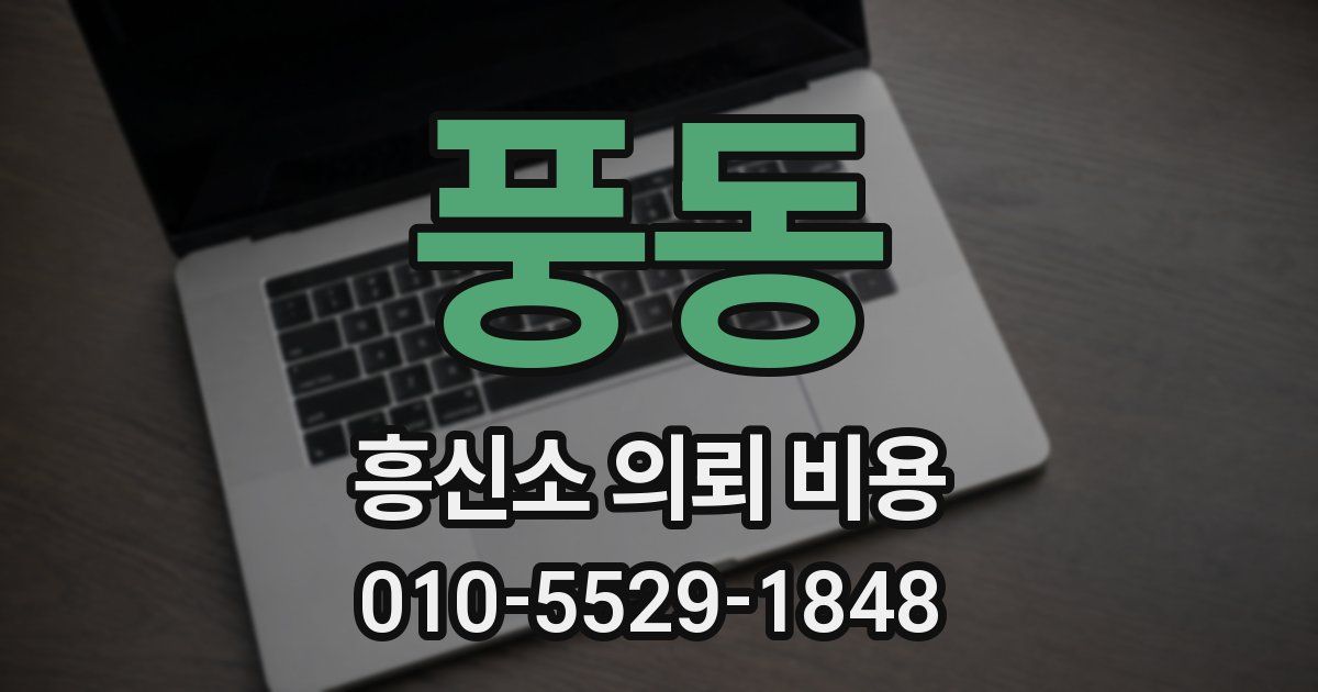 풍동 흥신소 의뢰 비용