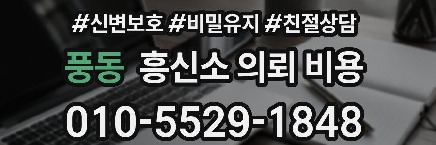 풍동 흥신소 의뢰 비용