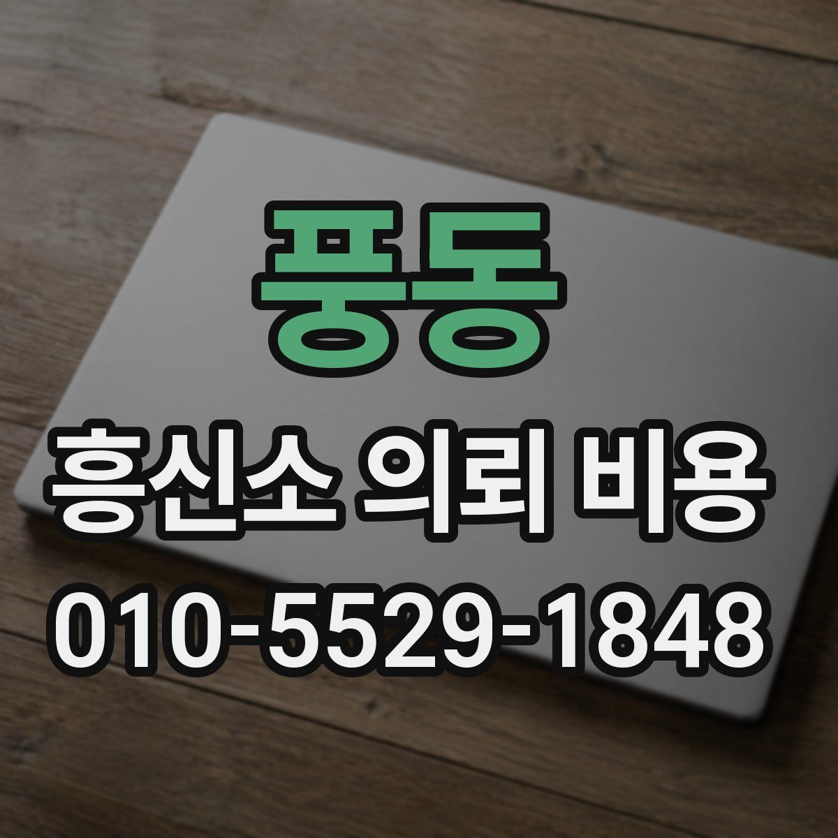 풍동 흥신소 의뢰 비용