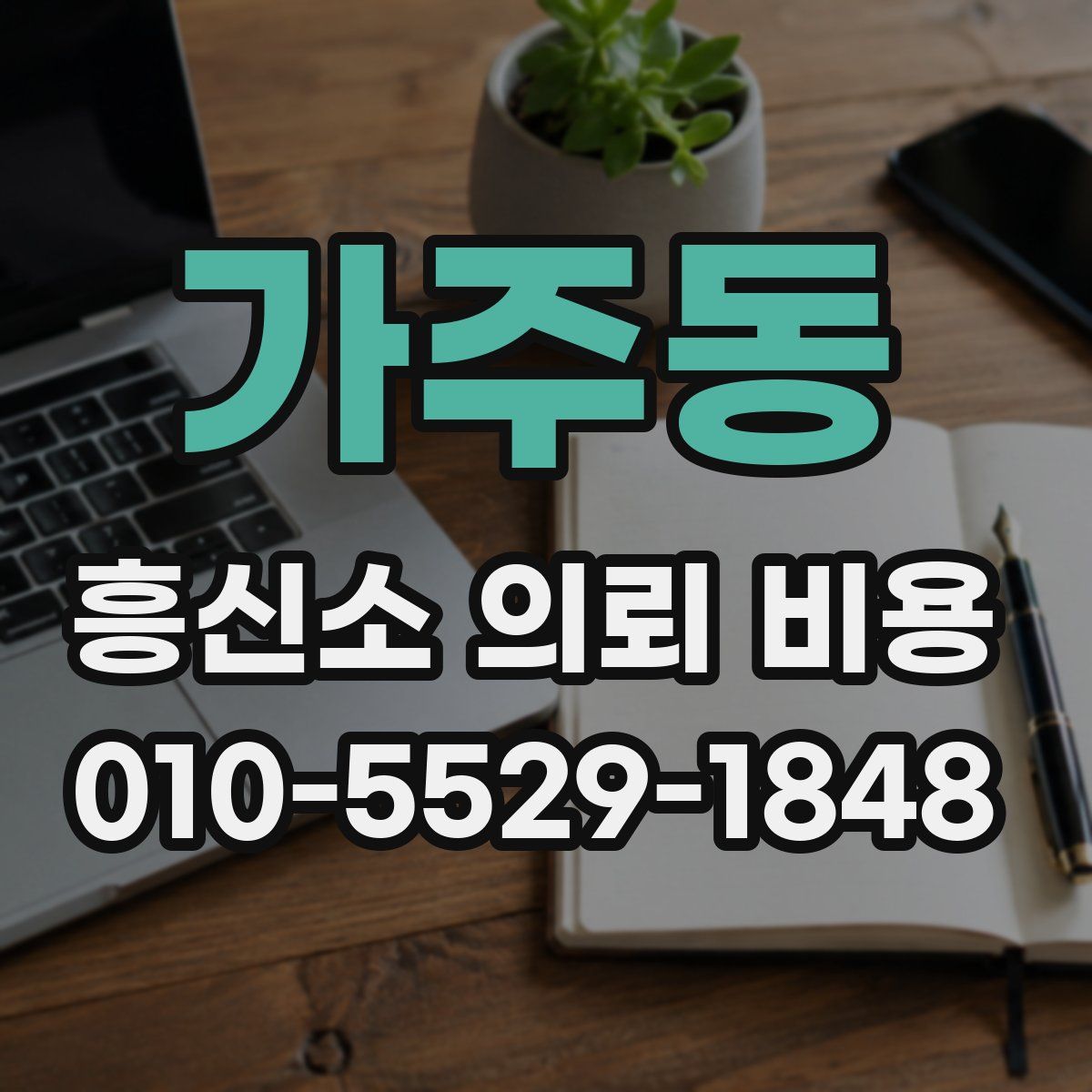 가주동 흥신소 의뢰 비용