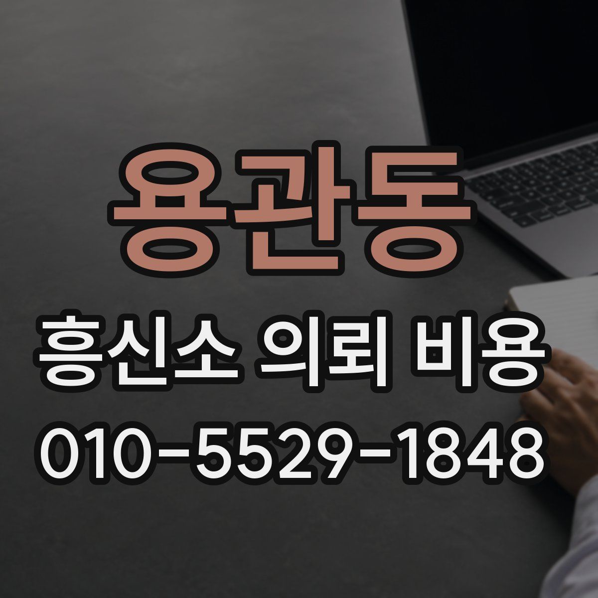 용관동 흥신소 의뢰 비용