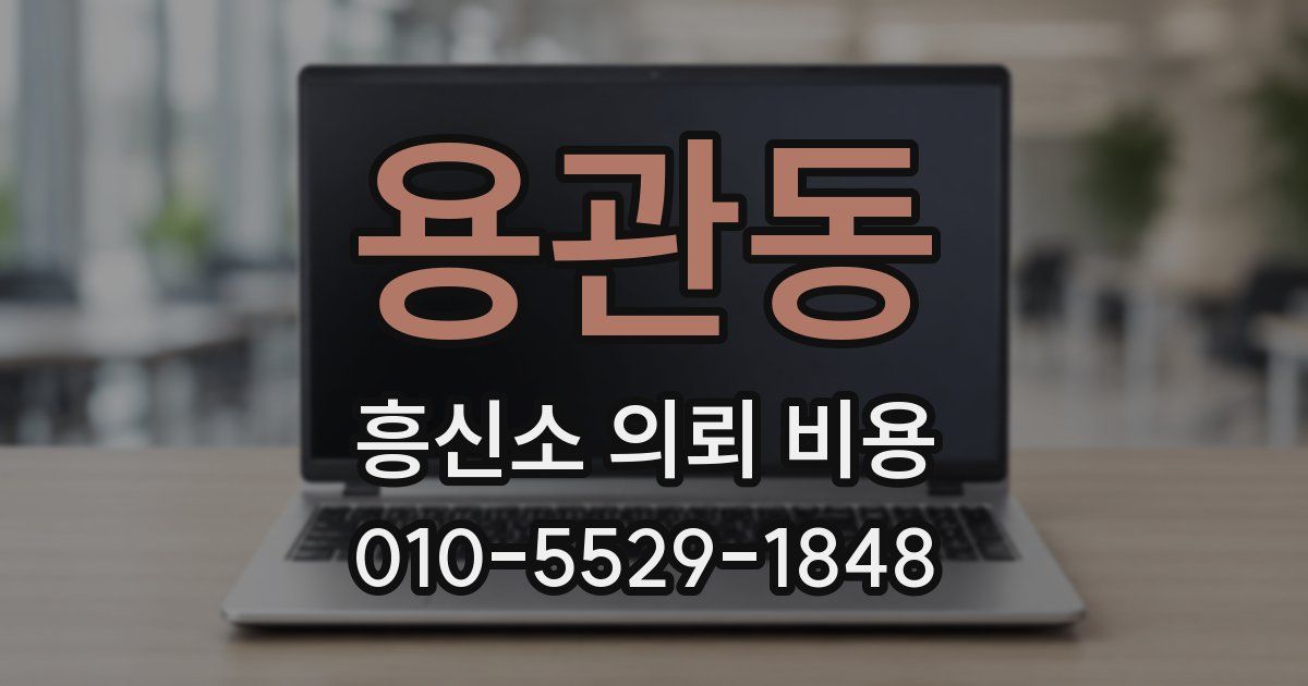 용관동 흥신소 의뢰 비용