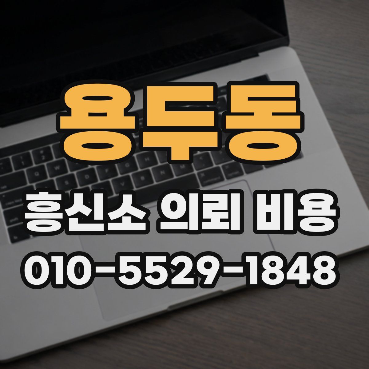 용두동 흥신소 의뢰 비용