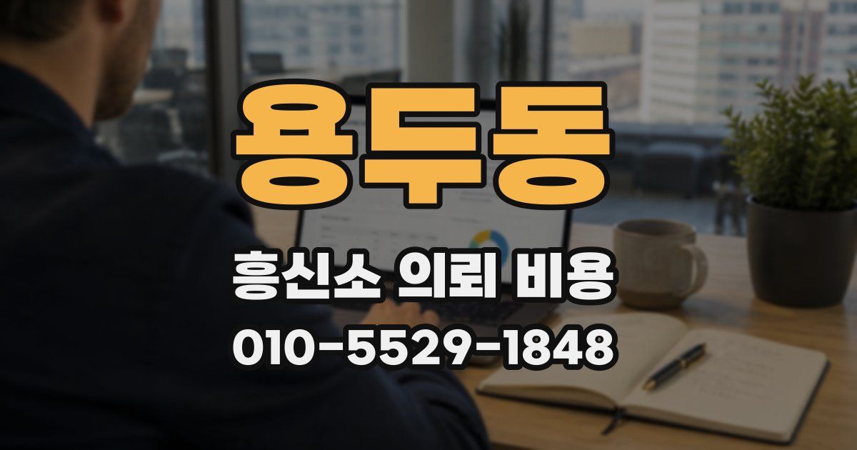 용두동 흥신소 의뢰 비용