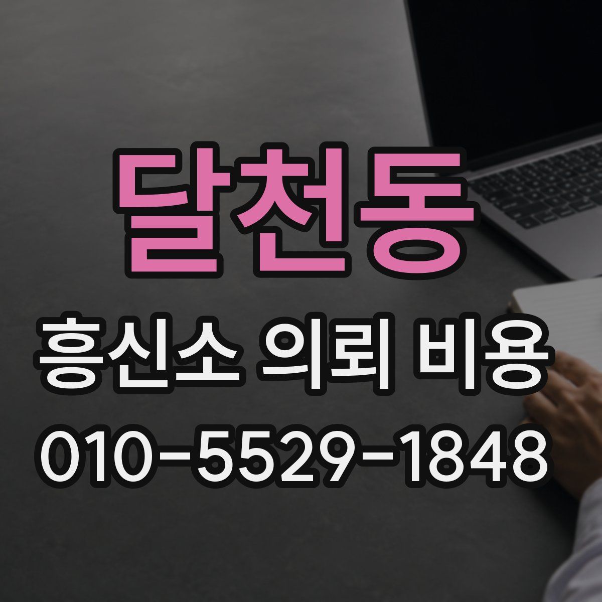 달천동 흥신소 의뢰 비용