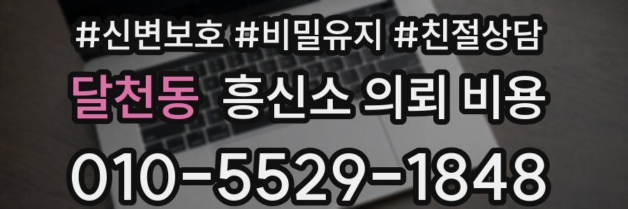 달천동 흥신소 의뢰 비용