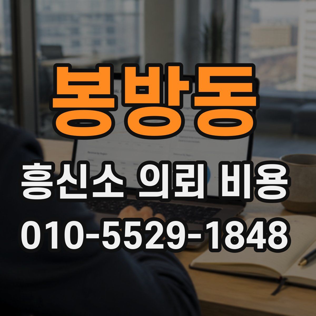 봉방동 흥신소 의뢰 비용