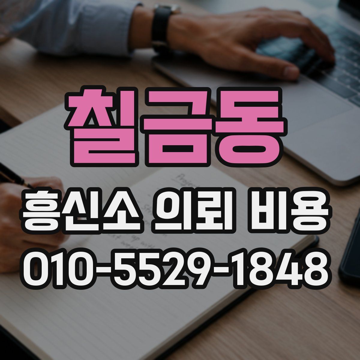 칠금동 흥신소 의뢰 비용
