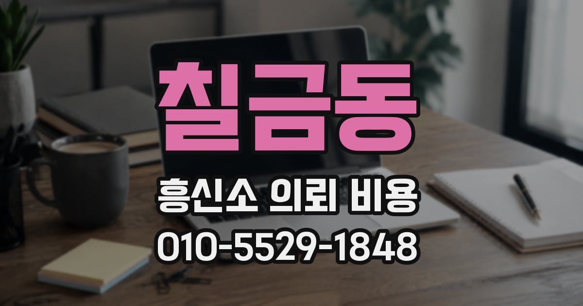 칠금동 흥신소 의뢰 비용