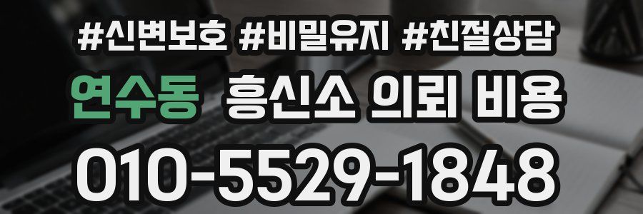 연수동 흥신소 의뢰 비용