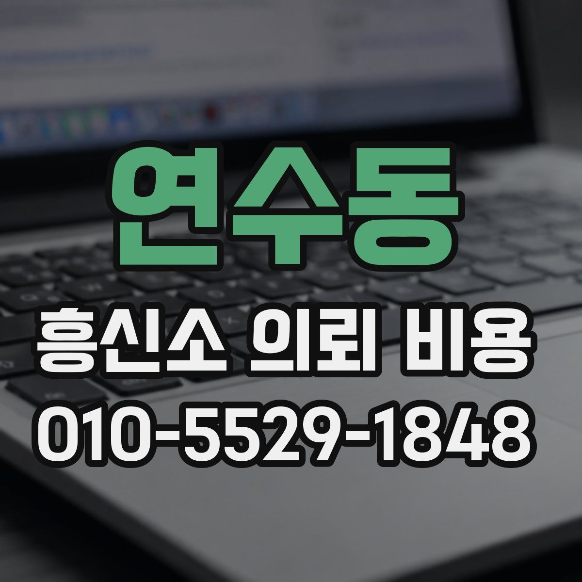 연수동 흥신소 의뢰 비용