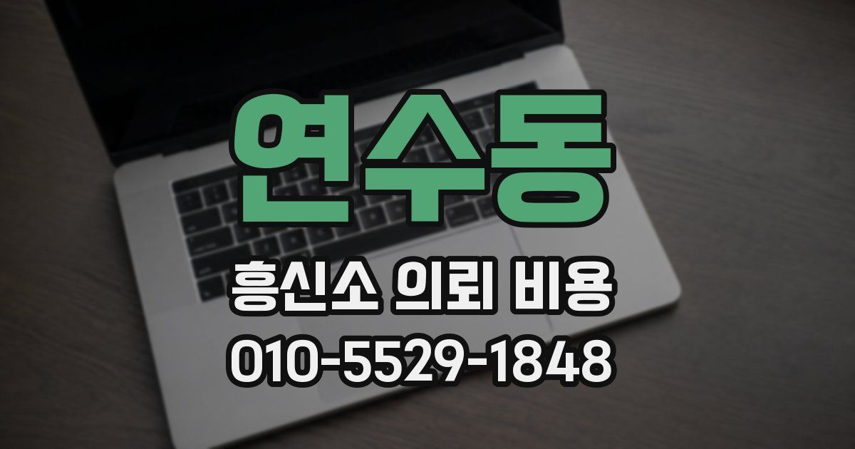 연수동 흥신소 의뢰 비용