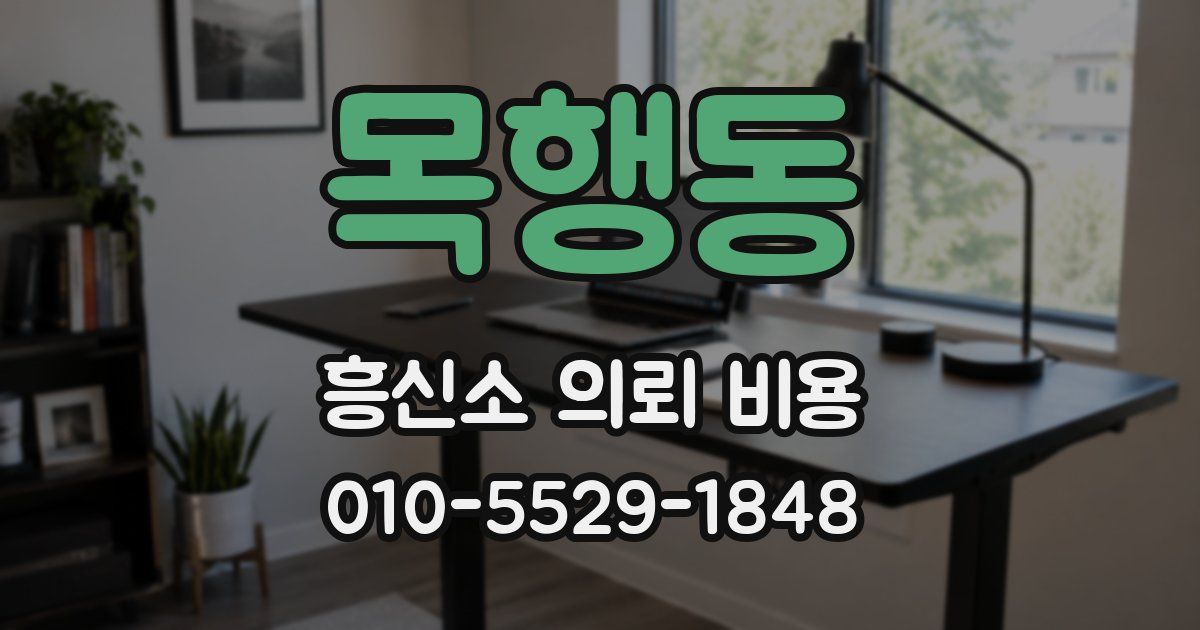 목행동 흥신소 의뢰 비용