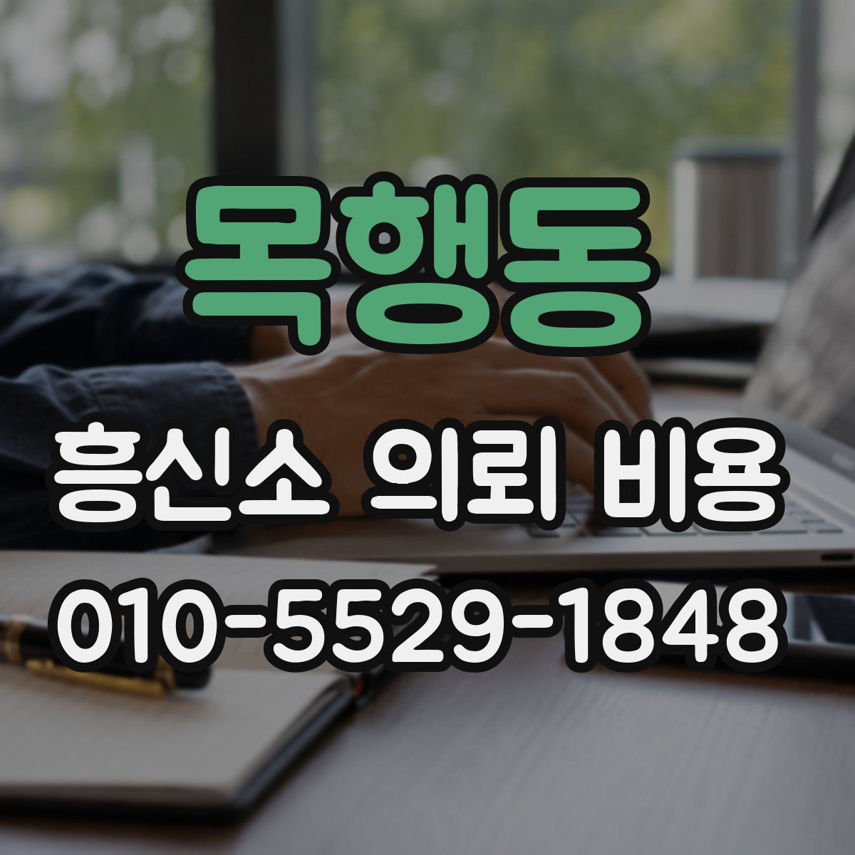 목행동 흥신소 의뢰 비용
