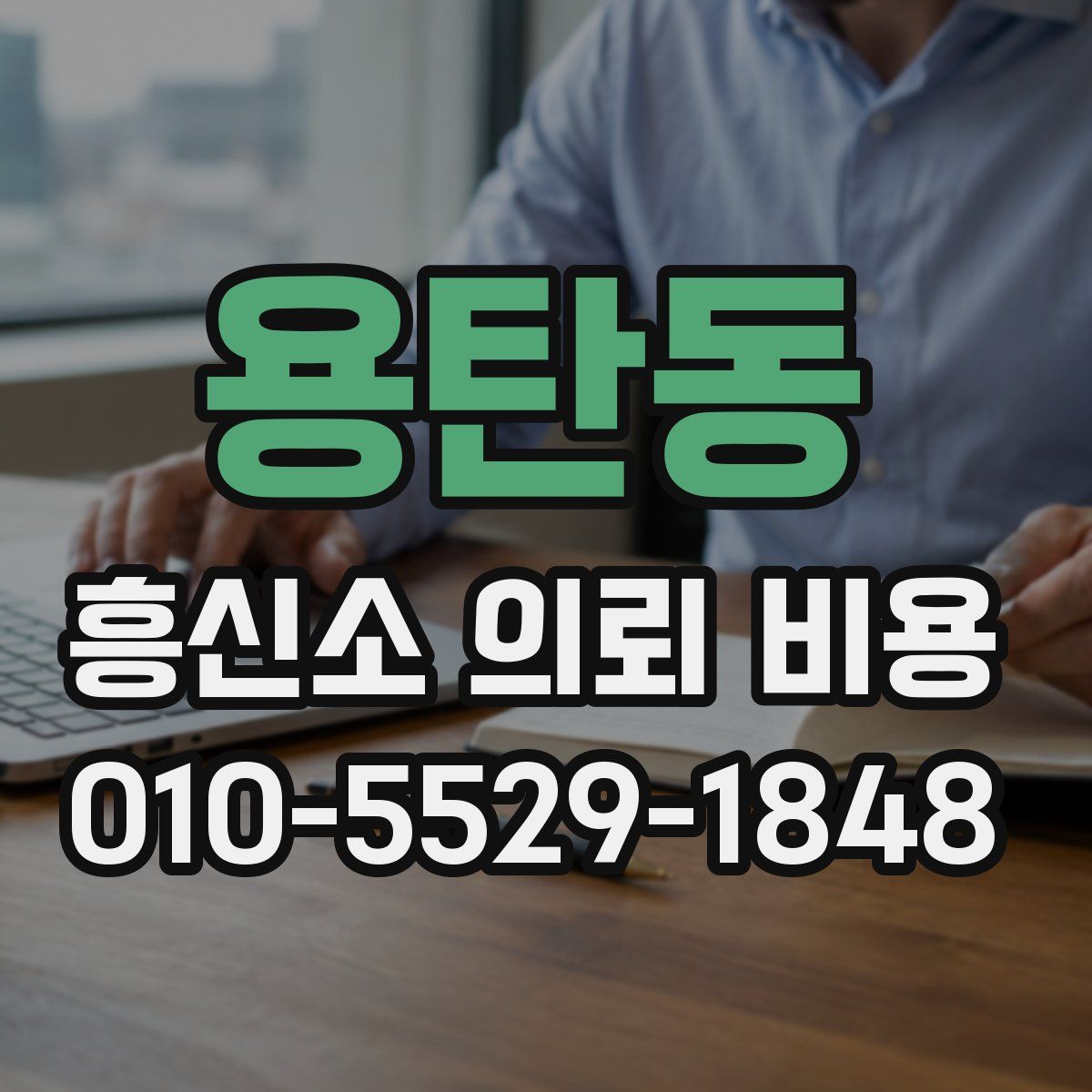 용탄동 흥신소 의뢰 비용