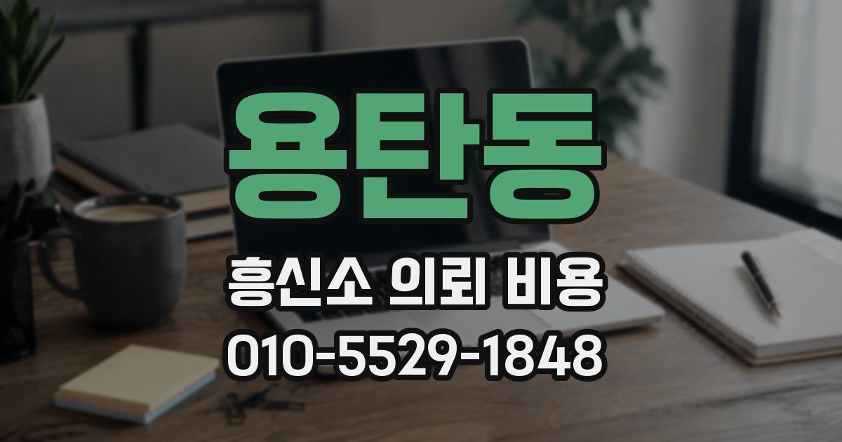 용탄동 흥신소 의뢰 비용