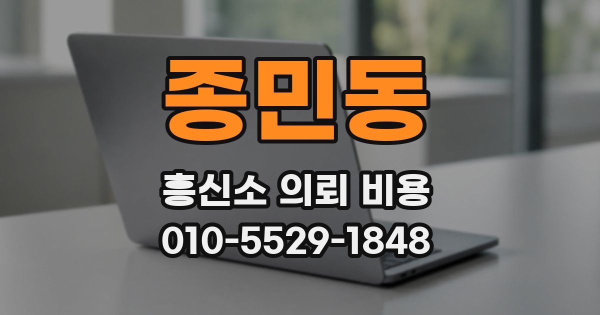종민동 흥신소 의뢰 비용