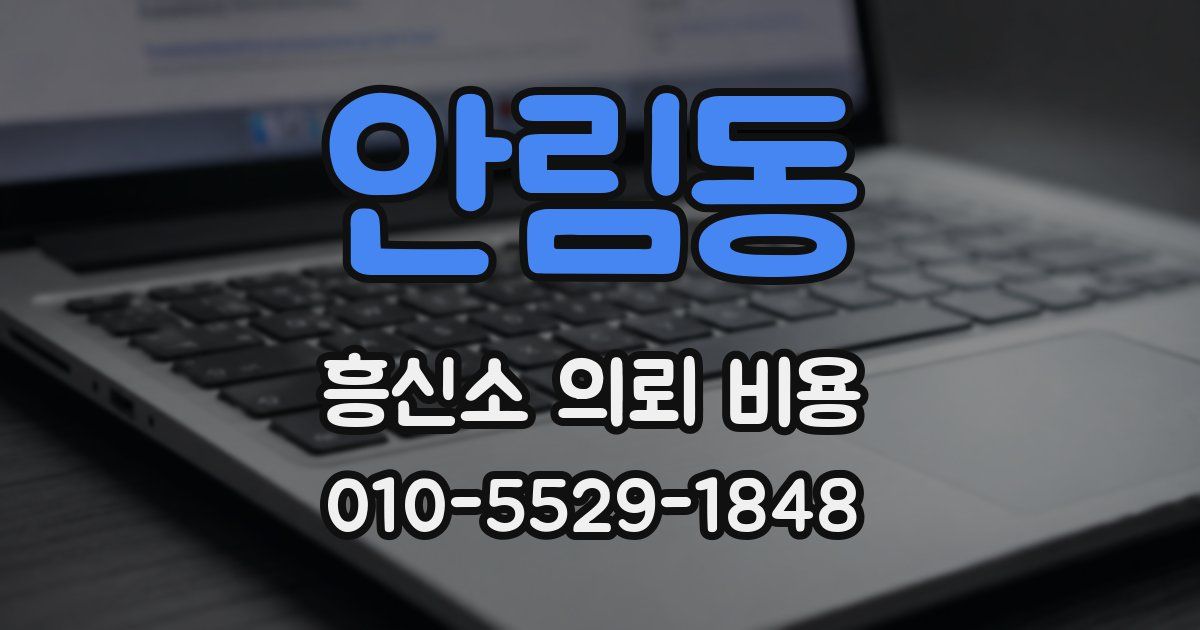 안림동 흥신소 의뢰 비용