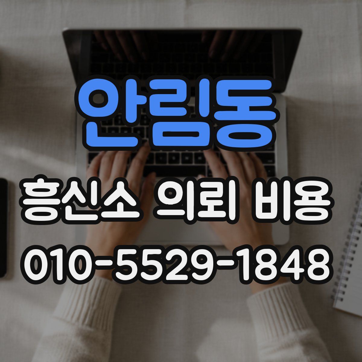 안림동 흥신소 의뢰 비용