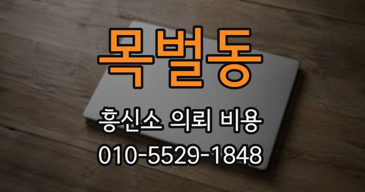 목벌동 흥신소 의뢰 비용