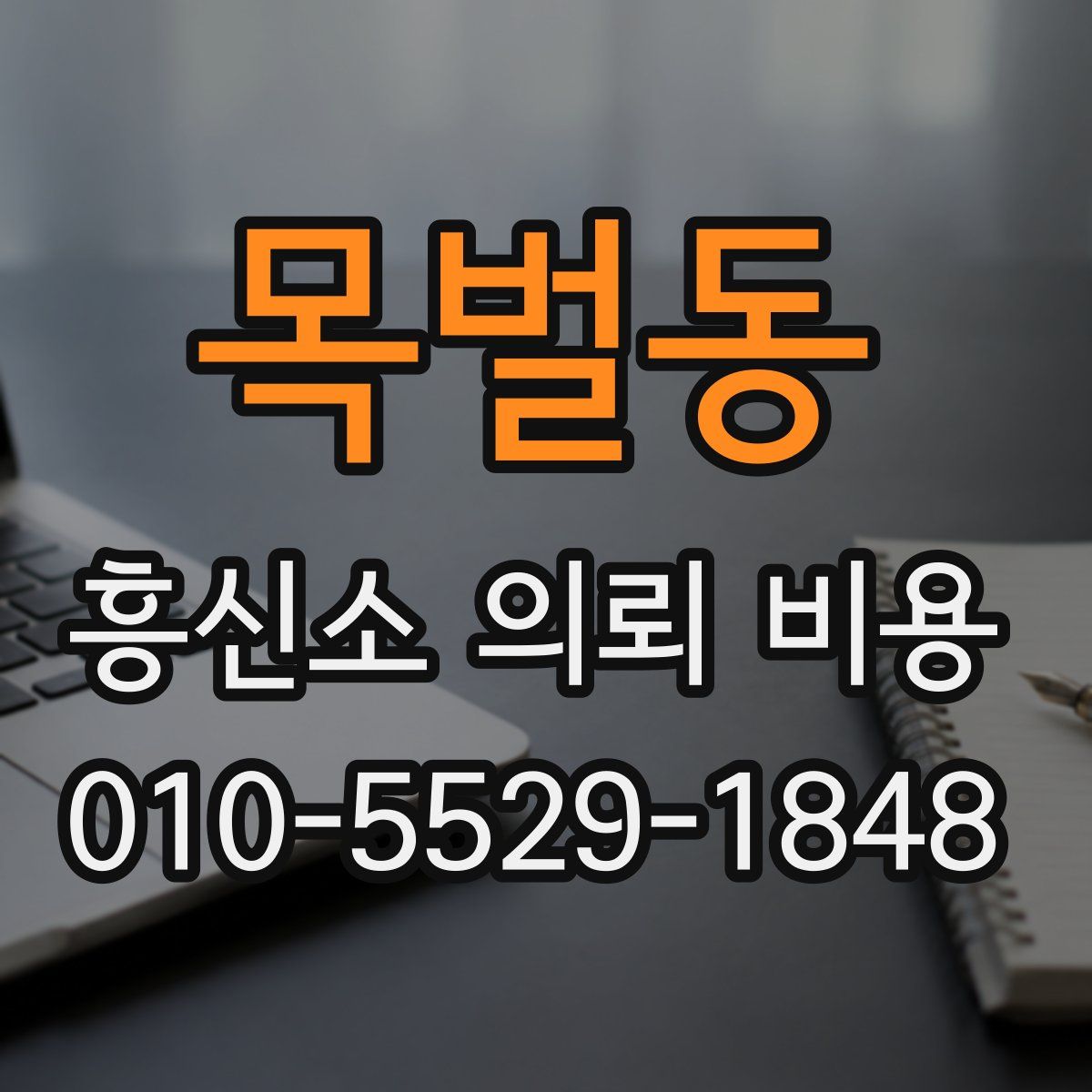 목벌동 흥신소 의뢰 비용