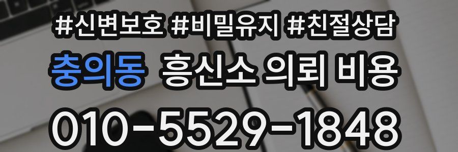 충의동 흥신소 의뢰 비용