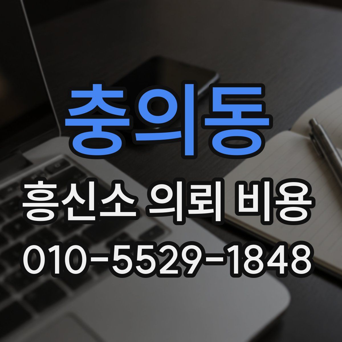 충의동 흥신소 의뢰 비용