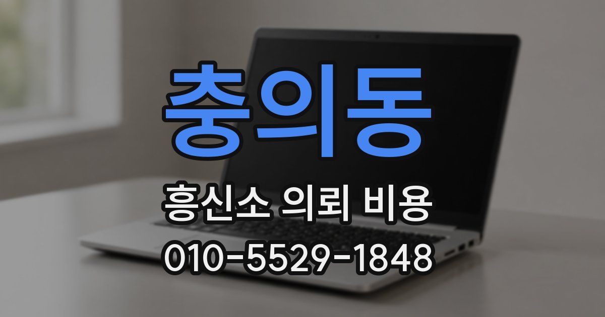 충의동 흥신소 의뢰 비용