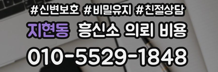 지현동 흥신소 의뢰 비용