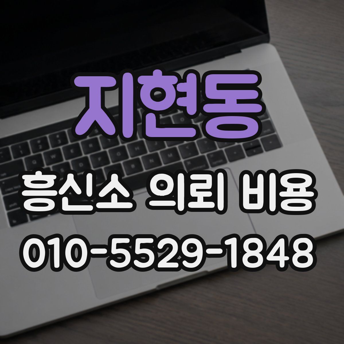 지현동 흥신소 의뢰 비용