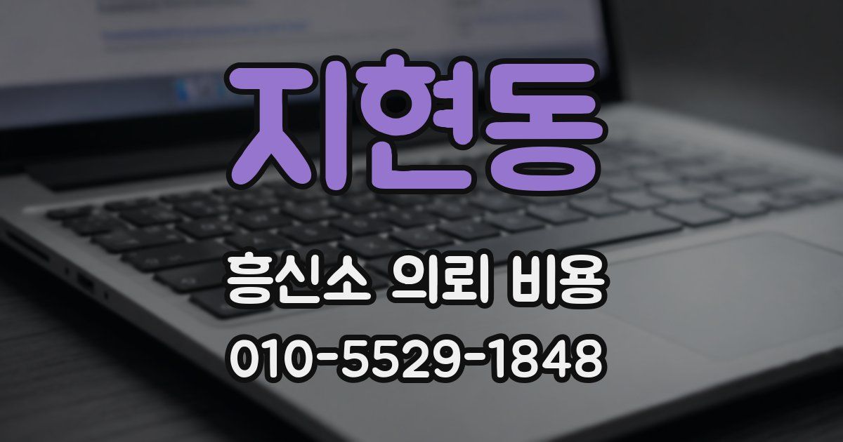 지현동 흥신소 의뢰 비용