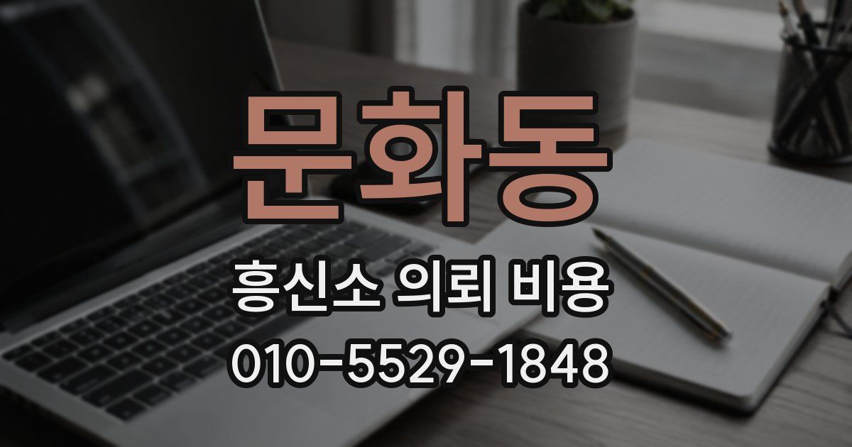 문화동 흥신소 의뢰 비용