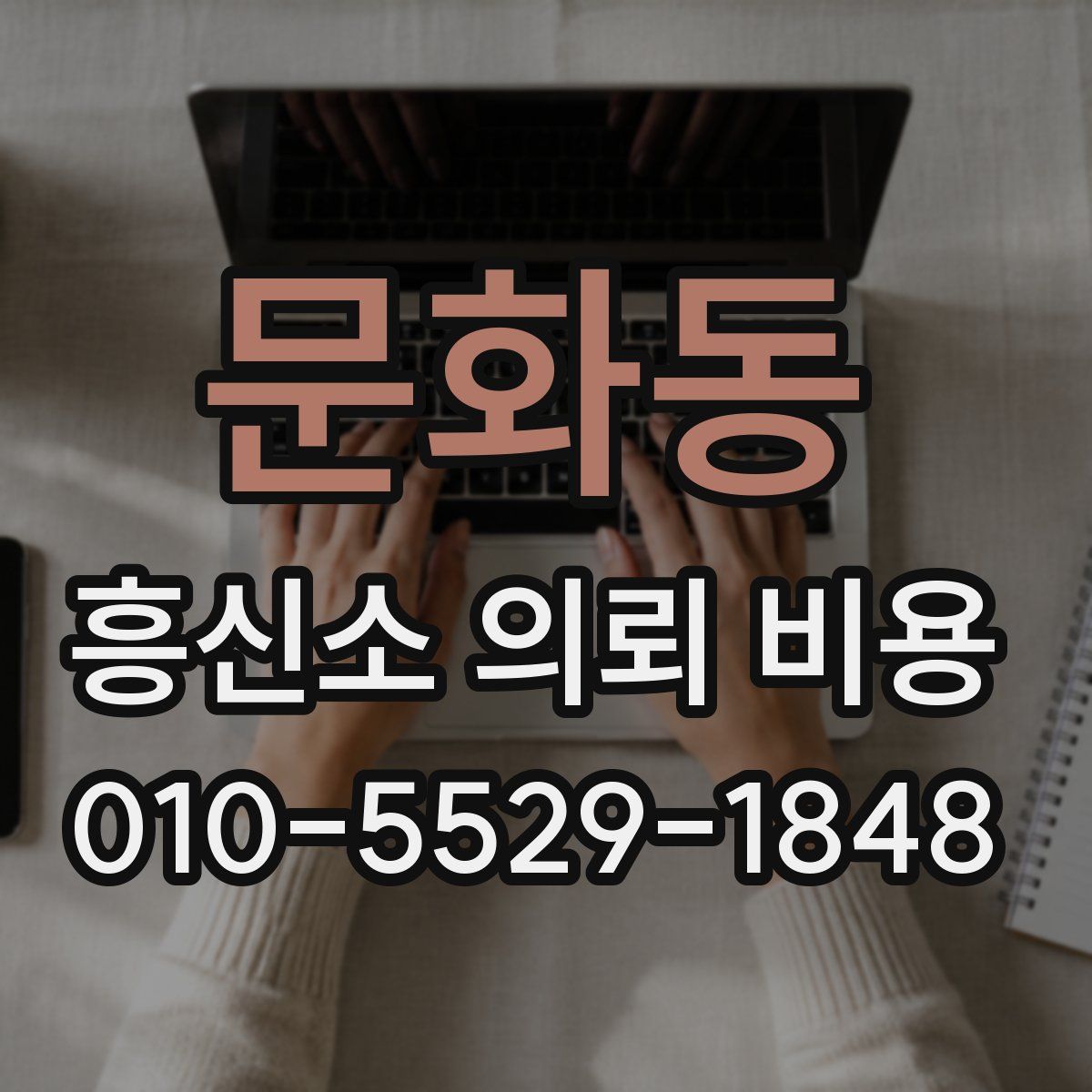 문화동 흥신소 의뢰 비용