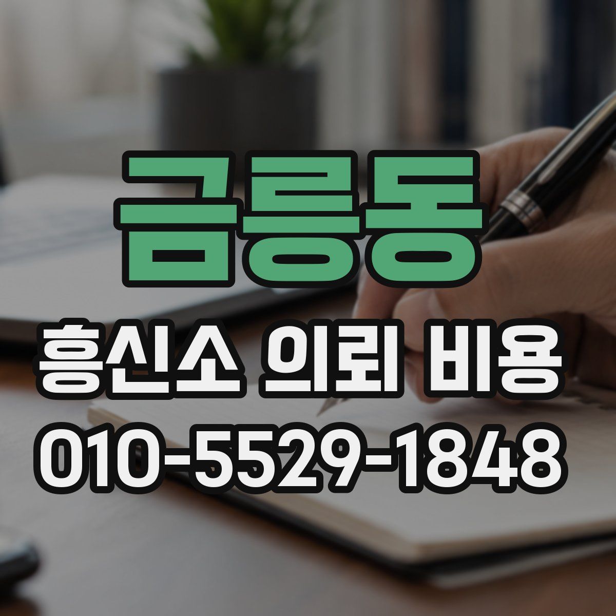 금릉동 흥신소 의뢰 비용