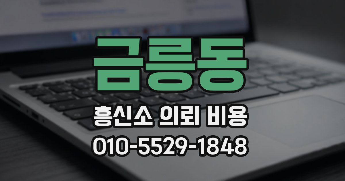 금릉동 흥신소 의뢰 비용