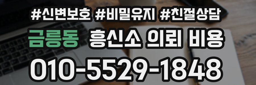 금릉동 흥신소 의뢰 비용